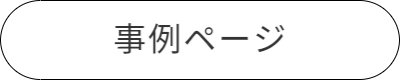 ハニカムパネル事例ページ