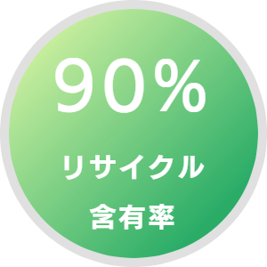 90%リサイクル含有率