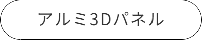 アルミ3Dパネル