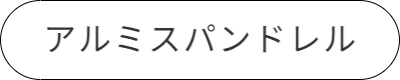 アルミスパンドレル