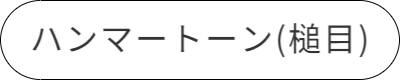 ハンマートーン（槌目）