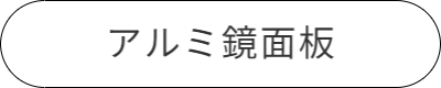 アルミ鏡面板