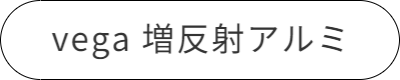 vega増反射アルミ