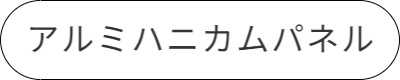 アルミハニカムパネル