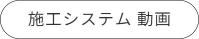 施工システム動画