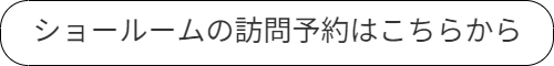 ショールームの予約