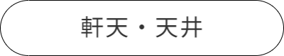 ハニカムパネル事例ページ