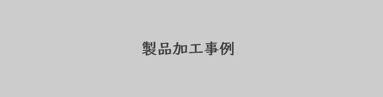 アルミ製品加工事例