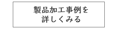 製品加工事例