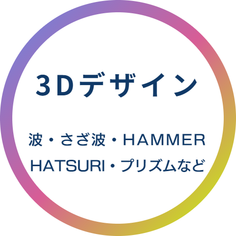 3Dデザイン